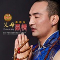 桑德加 - 父母恩情