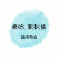 刘秋仪、秦永 - 风飞沙