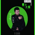 卓仓桑杰 - 阿爸阿妈