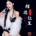 李俊俊 - 相遇红尘