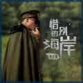 刘老板 - 惜别的海岸