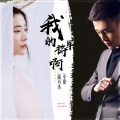 半阳、曲肖冰 - 我的将军啊