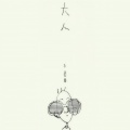 星弟 - 大人