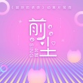 SING女团 - 前尘