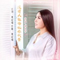 杨美华 - 没有人能够把你代替