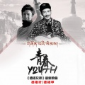 德格叶、德格甲 - 青春