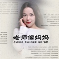 蒋婴 - 老师像妈妈