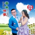 默言、紫依 - 哥妹情歌