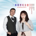 紫雨飘香、刘洪杰Jacky - 一曲相思红尘恋