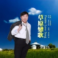 草原阿宝 - 草原恋歌