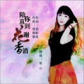 秋心 - 陪你直到花谢香消