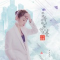 丫丫如意 - 眼睛看着眼泪在白白的浪费