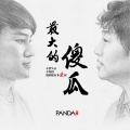 PANDA组合 - 最大的傻瓜