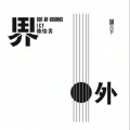 陈思圆 - 光阴的故事