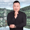 孟飞 - 雪狼湖