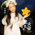 宋梓欣 - 萤火虫对星星说