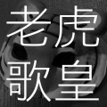 老虎歌皇 - 骑呢櫈