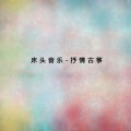 付娜 - 情人知己