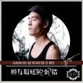 苏云 - 相互取暖的刺猥