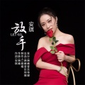 安琪 - 放手