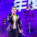 白里格 - 露玛佳的声音