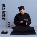 高云鹏 - 五路财神到
