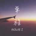 张好意Howie Z - 单程