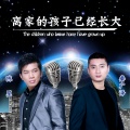 陈星、秦广泽 - 离家的孩子已经长大