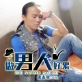 唐志星 - 做男人好累