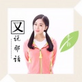 李静儿 - 又说那话