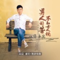 张海滨 - 男人的苦不和女人说