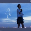 霈丹(浪哥) - 追梦人
