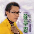 庄学忠 - 一把情种