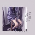 DJ豪大大、浪子康 - 情非得已