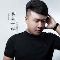司徒昌磊 - 再来一杯 (DJ版)