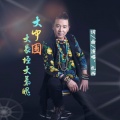 大中国大长垣大气魄(新版)