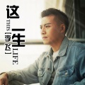 李飞 - 这一生