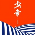 少年（demo）