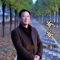 杜华伟 - 爷爷
