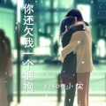 Jason小宋 - 你还欠我一个拥抱