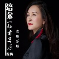 龙梅 - 陪你一起看草原 (交响乐版)