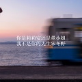林啟得 - 我不是你的宋冬野