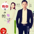 张琴、忆江南 - 有你相伴的每一天