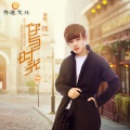 玮一 - 你与时光