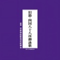 お経 - (伊予国二十六ヶ所のうち)第六十番