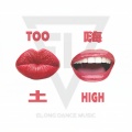 Too High (土嗨)