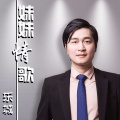 乐城 - 妹妹情歌