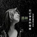 浩林 - 忘记你真的很难