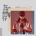 蒙面哥 - 在广州等你