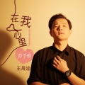 王晟涵 - 在我心里有个你